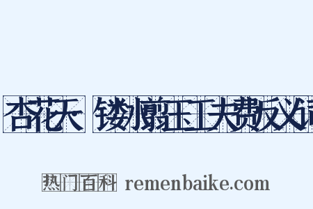 杏花天·镂冰翦玉工夫费反义词是什么意思的图片